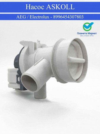 Насос стиральной машины Aeg / Electrolux - 8996454307803 ASKOLL