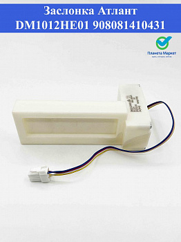 Заслонка Атлант DM1012HE01 908081410431