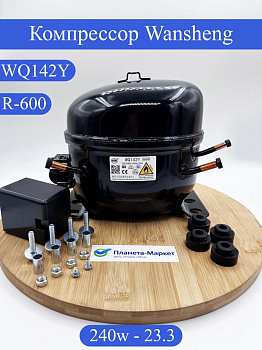 Компрессор Wansheng WQ142YV QD142Y R600 240Вт