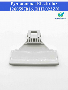 Ручка люка Electrolux 1260597016, DHL022ZN