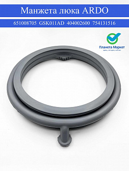 Манжета люка ARDO 651008705 , 404002600 , 754131516 GSK011AD
