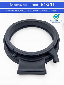 Манжета люка Bosch / Siemens BSH20000384 / 20000384 /  776693 / 00776693