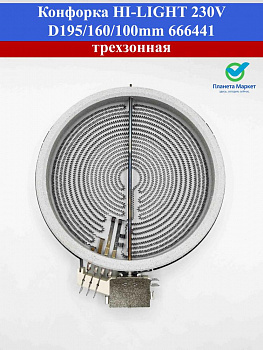 Конфорка HI-LIGHT 230V D195/160/100mm 666441 3-x зонная