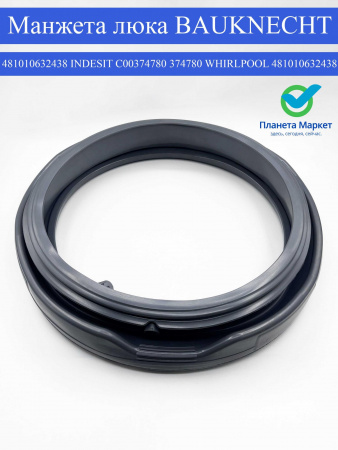 Манжета люка BAUKNECHT - 481010632438  / Indesit - C00374780 / 374780 / WHIRLPOOL - 481010632438