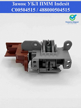 Замок УБЛ ПММ Indesit C00504515 / 488000504515