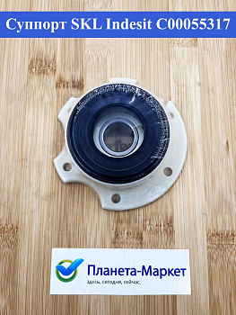 Суппорт SKL Indesit C00055317, C00087966, C00092024 SPD007AR, зам EBI075