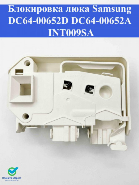 Блокировка люка стиральной машины (УБЛ) Samsung DC64-00652D, DC64-00652A, INT009SA