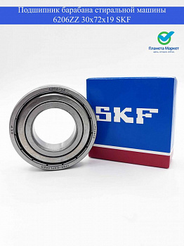 Подшипник барабана стиральной машины 6206zz Франция SKF - в коробке
