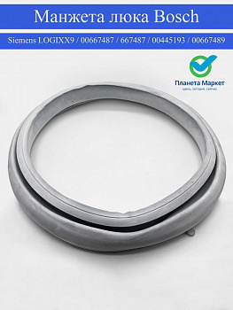 Манжета люка Bosch / Siemens LOGIXX9 / 00667487 / 667487 / 00445193 / 00667489
