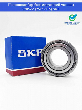 Подшипник барабана стиральной машины 6205zz (25x52x15) Франция SKF - в коробке