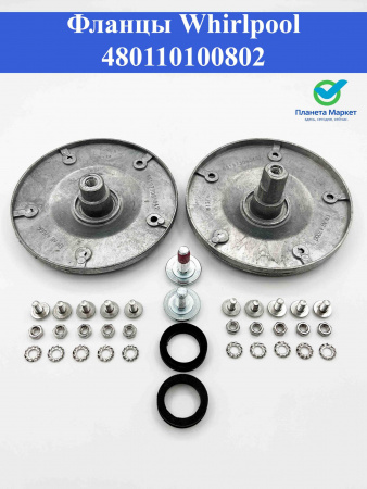 Фланцы Whirlpool 480110100802 замена SPD013WH, EBI085