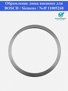 Обрамление люка 11005268 внешнее для Bosch Siemens Neff Original