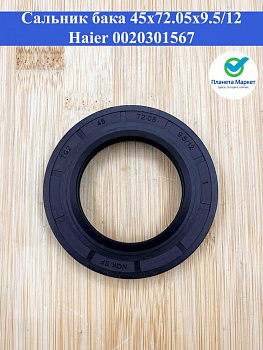 Сальник бака 45*72.05*9.5/12 Haier 0020301567, NQK