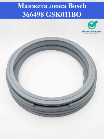 Манжета люка Bosch 366498 GSK011BO
