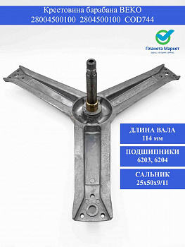 Крестовина барабана BEKO 28004500100 - 2804500100 COD744