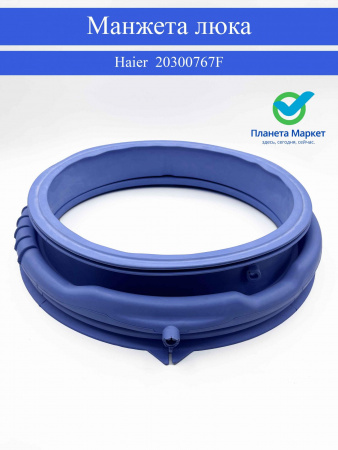 Манжета люка Haier 0020300767F , 20300767F