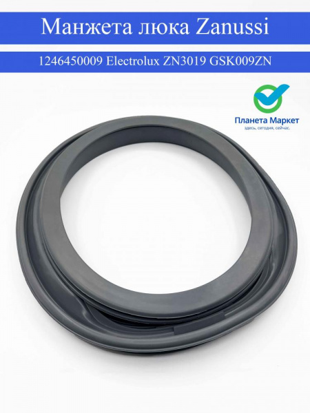 Манжета люка Zanussi Electrolux 1246450009 - ZN3019, GSK009ZN