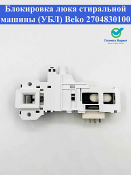 Блокировка люка стиральной машины (УБЛ) Beko 2704830100 / 85496100