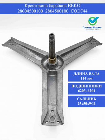 Крестовина барабана BEKO 28004500100 - 2804500100 COD744