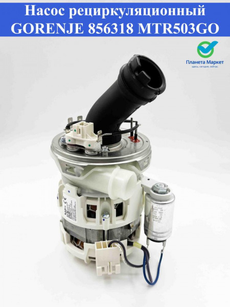 Насос рециркуляционный ПММ Gorenje 856318, MTR503GO 95W