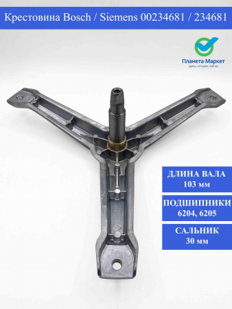 Крестовина Bosch-Siemens 00234681 - 234681 / EBI757