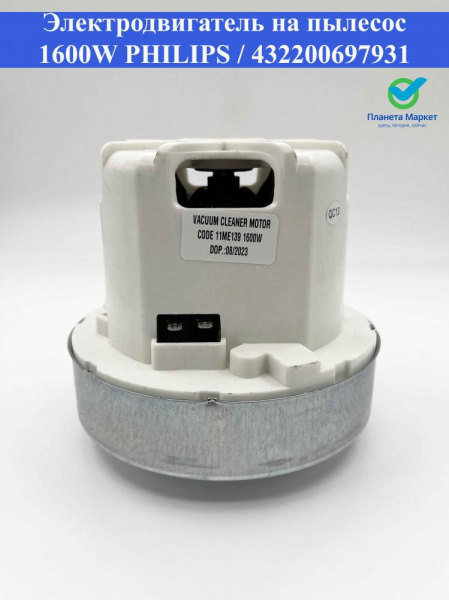 Электродвигатель на пылесос 1600W PHILIPS / 432200697931 / VAC071UN / VC0762FQW / 11ME139