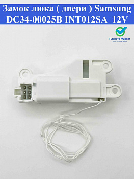 Замок люка ( двери ) Samsung DC34-00025B INT012SA  12V
