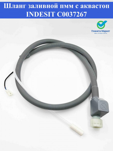 Шланг заливной пмм с аквастоп INDESIT C00372679, FWH302ID микрофишка