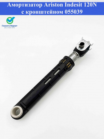 Амортизатор Ariston, Indesit 120N 055039, 196002, 303587, SAR005ID 165-205 мм. 1 шт.