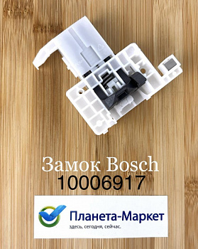 Замок посудомоечной машины Bosch/Siemens - 10006917, 00652509, 00627946, 636708  00636708 Оригинал