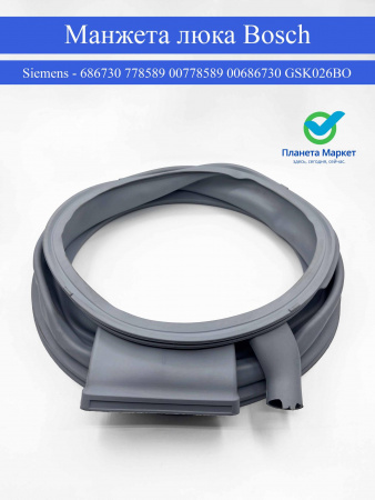 Манжета люка Bosch / Siemens - 686730 , 778589 , 00778589 , 00686730 GSK026B