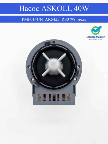 Насос ASKOLL 40W на 3-ех винтах клемма назад вместе PMP014UN, AR5425