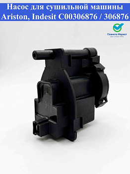 Насос для сушильной машины Ariston, Indesit C00306876 / 306876 / PMP008ID