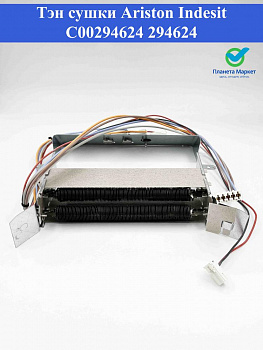 Тэн сушки Ariston, Indesit C00294624, 294624