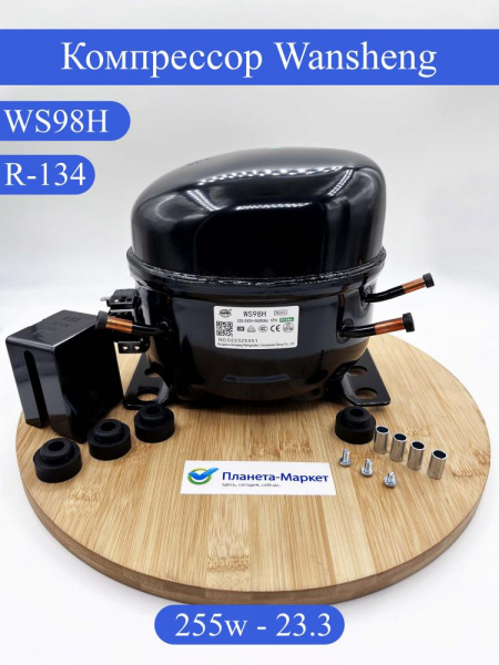 Компрессор WANSHENG WS98H R-134 -23.3C 255Вт