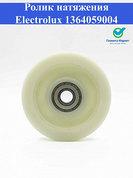 Ролик натяжения Electrolux 1364059004, 1123436006, 1123436105, 1254235201, 1364169001