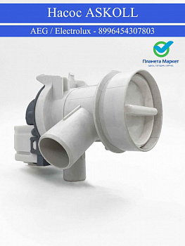 Насос стиральной машины Aeg / Electrolux - 8996454307803 ASKOLL