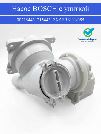 Насос Bosch с улиткой в сборе - 00215443, 215443, 2AKEBS111/055