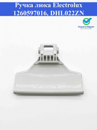Ручка люка Electrolux 1260597016, DHL022ZN