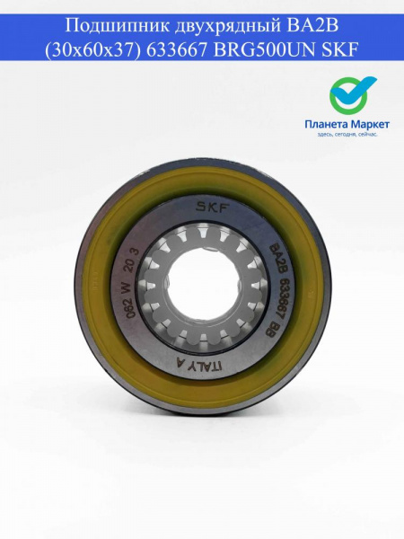 Подшипник двухрядный BA2B (30x60x37) 633667 BRG500UN SKF без упаковки