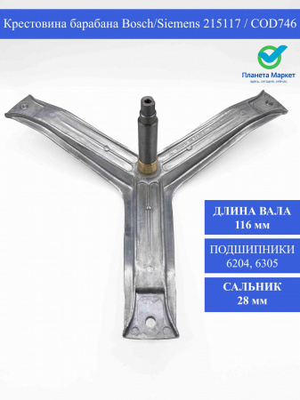 Крестовина барабана Bosch/Siemens 00215117, 215117 / COD746