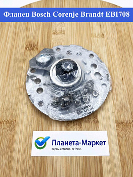 Фланец  Bosch, Gorenje, Brandt EBI708 55x4286