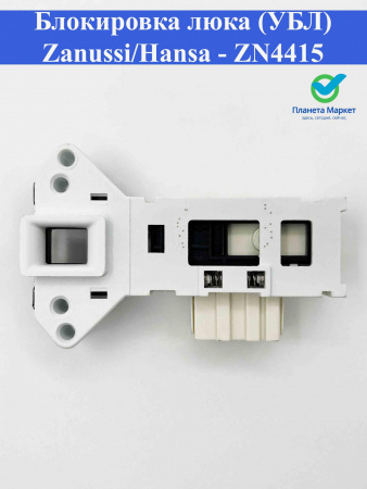 Блокировка люка (УБЛ) Zanussi/Hansa - ZN4415, DA060028, DA058028, 85496000, 08bL04, 8010469
