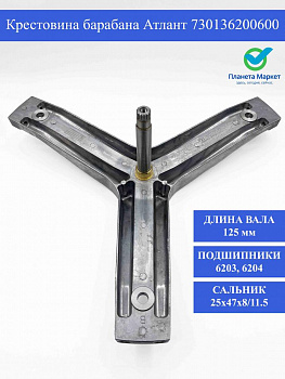 Крестовина барабана Атлант 203, 204 730136200600