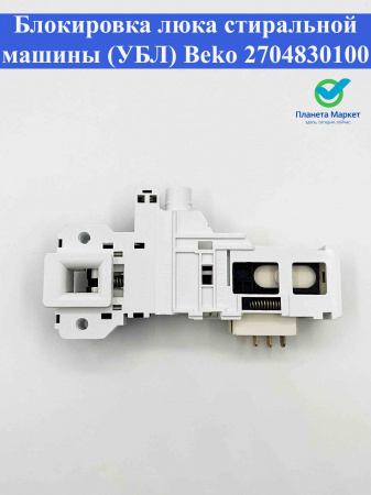 Блокировка люка (УБЛ) Beko 2704830100, 85496100