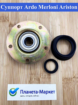 Суппорт 6203 EBI147S Ardo, Merloni - C00001117, Ariston - 725000100, Whirlpool - 481131027236, AD5806