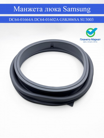 Манжета люка Samsung DC64-01664A, DC64-01602A - 5Кг Diamond GSK006SA, SU3003