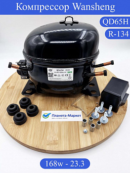 Компрессор WANSHENG QD65H R-134 -23.3C 168Вт