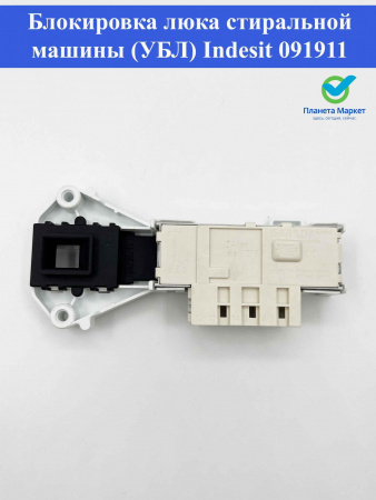 Блокировка люка (УБЛ) Indesit 091911, DA266241, INT010ID
