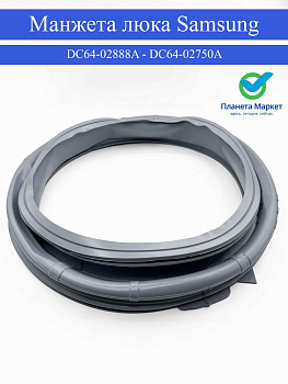 Манжета люка Samsung  DC64-02888A - DC64-02750A